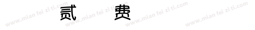 微博 暖色君 贰字体字体转换